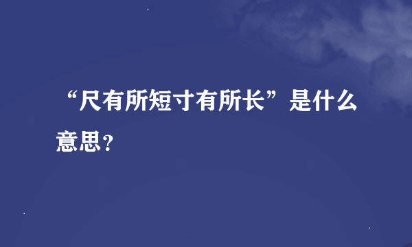 “尺有所短寸有所长”是什么意思？