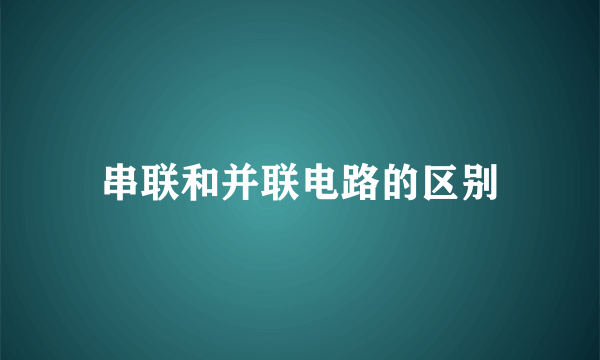 串联和并联电路的区别