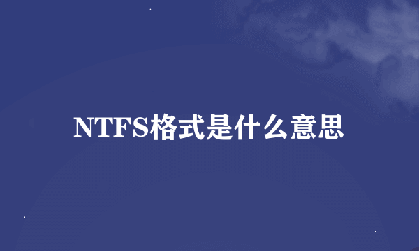 NTFS格式是什么意思