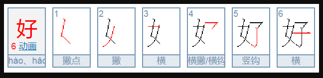 好的笔顺？