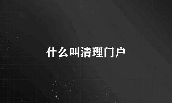 什么叫清理门户