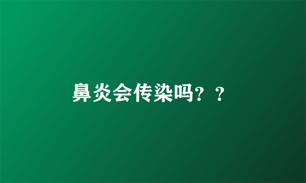 鼻炎会传染吗？？