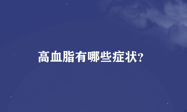 高血脂有哪些症状？