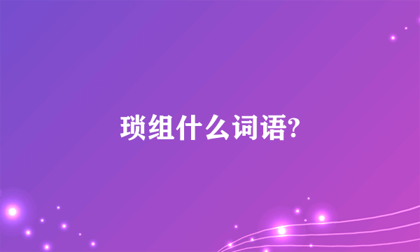 琐组什么词语?