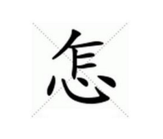 “怎”字怎么组词？