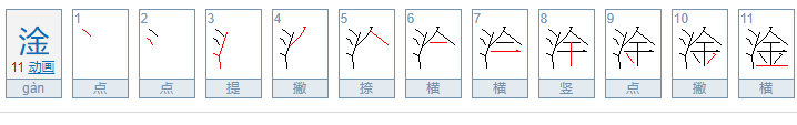 三点水加金什么字？