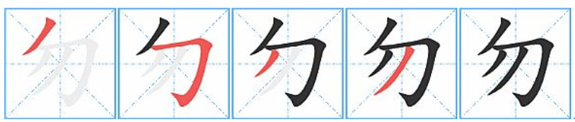 勿字解释，勿字什么意思 怎么读