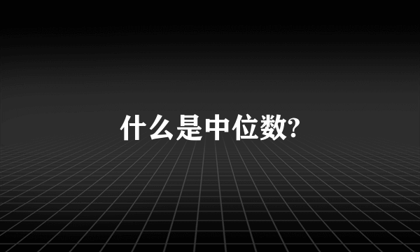 什么是中位数?