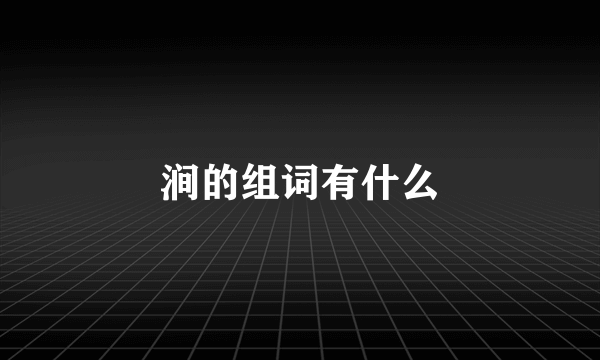 涧的组词有什么