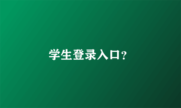 学生登录入口？