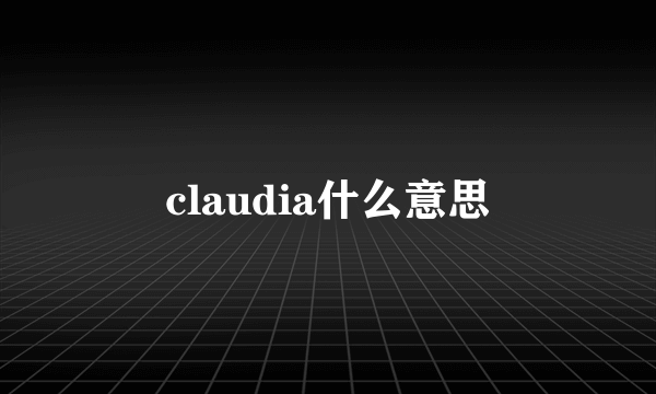 claudia什么意思