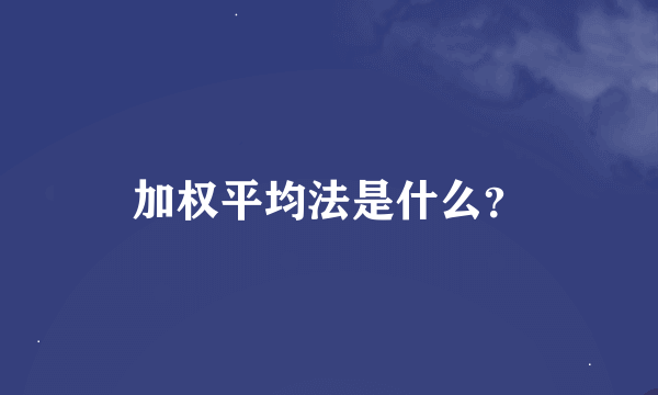 加权平均法是什么？