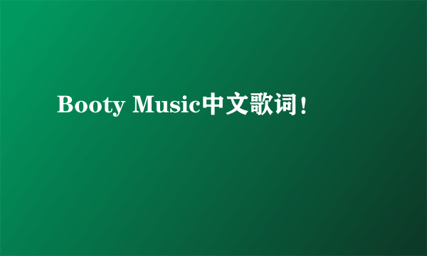 Booty Music中文歌词！