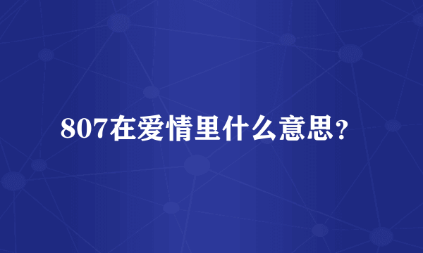 807在爱情里什么意思？