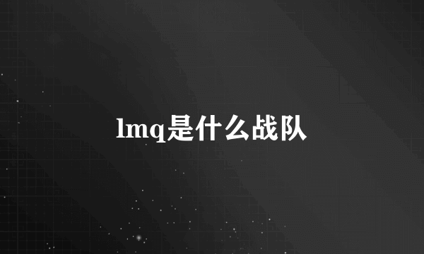 lmq是什么战队