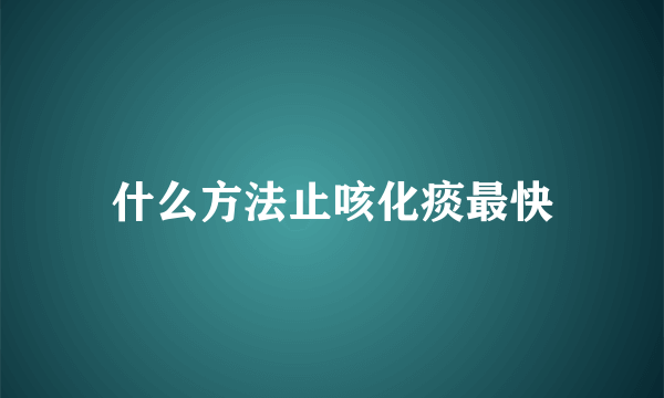 什么方法止咳化痰最快