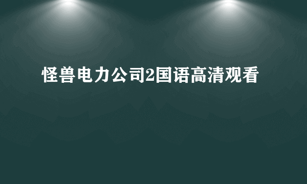 怪兽电力公司2国语高清观看