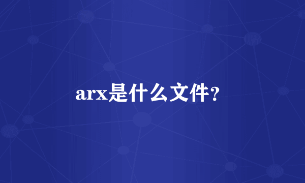 arx是什么文件？