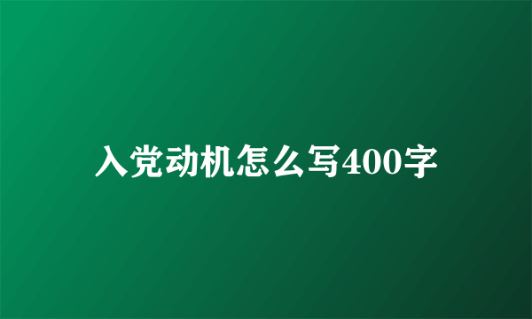 入党动机怎么写400字