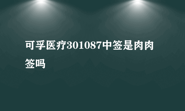 可孚医疗301087中签是肉肉签吗