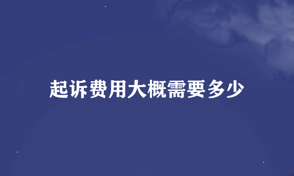 起诉费用大概需要多少