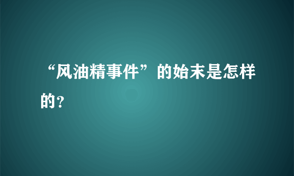 “风油精事件”的始末是怎样的？