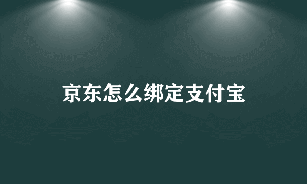 京东怎么绑定支付宝