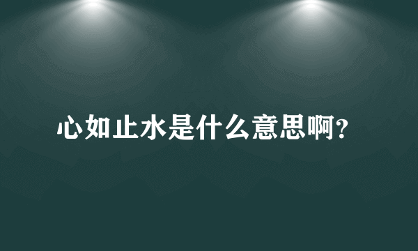 心如止水是什么意思啊？