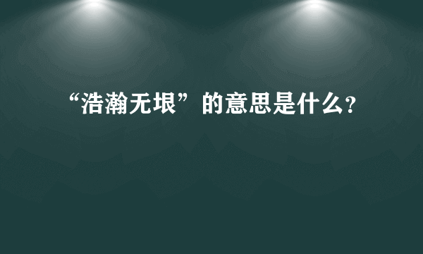 “浩瀚无垠”的意思是什么？