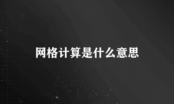 网格计算是什么意思