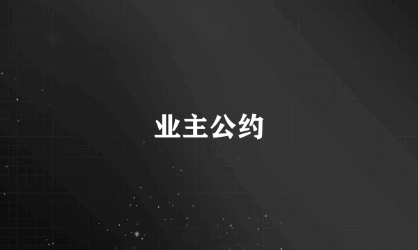 业主公约