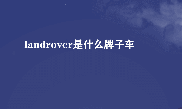 landrover是什么牌子车