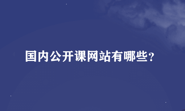 国内公开课网站有哪些？