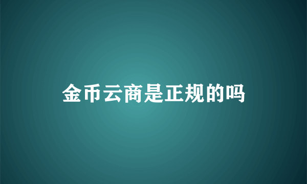 金币云商是正规的吗