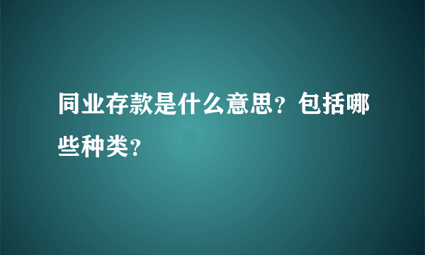 同业存款是什么意思？包括哪些种类？