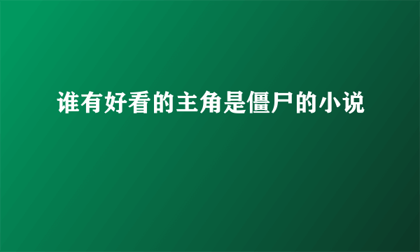 谁有好看的主角是僵尸的小说