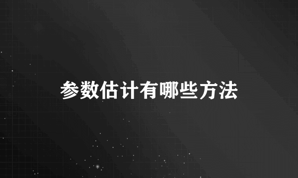 参数估计有哪些方法