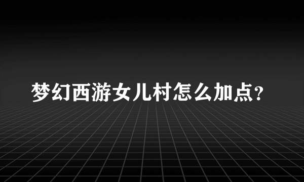 梦幻西游女儿村怎么加点？