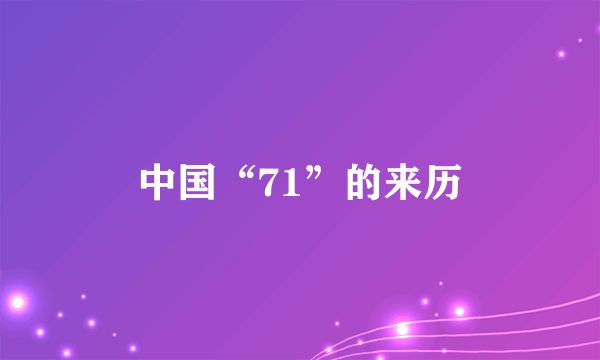 中国“71”的来历