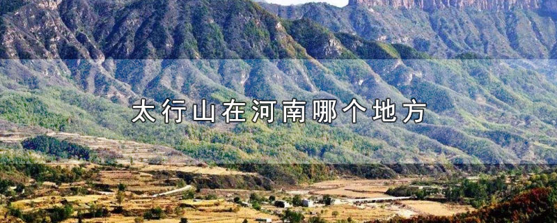 太行山在河南哪个地方