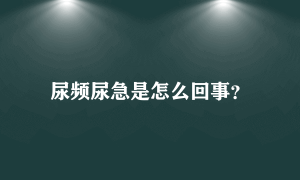 尿频尿急是怎么回事？