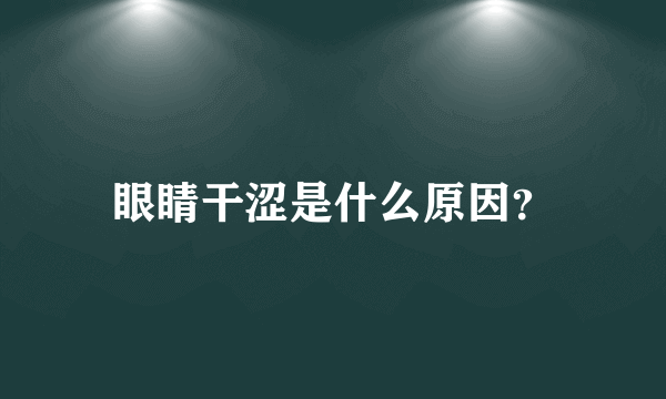 眼睛干涩是什么原因？