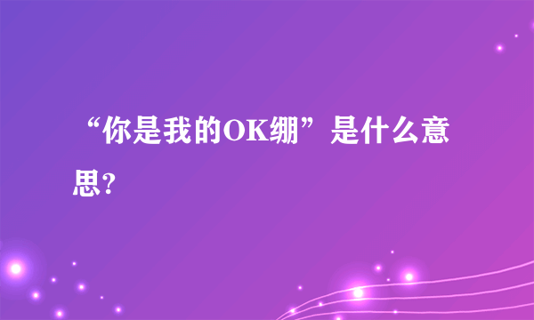 “你是我的OK绷”是什么意思?