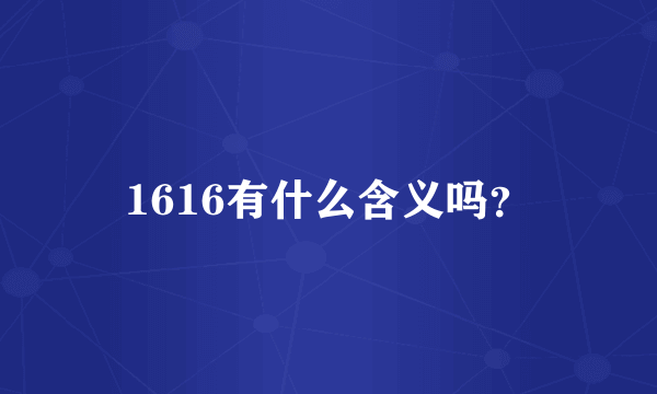 1616有什么含义吗？