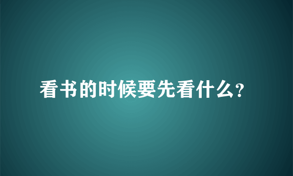 看书的时候要先看什么？