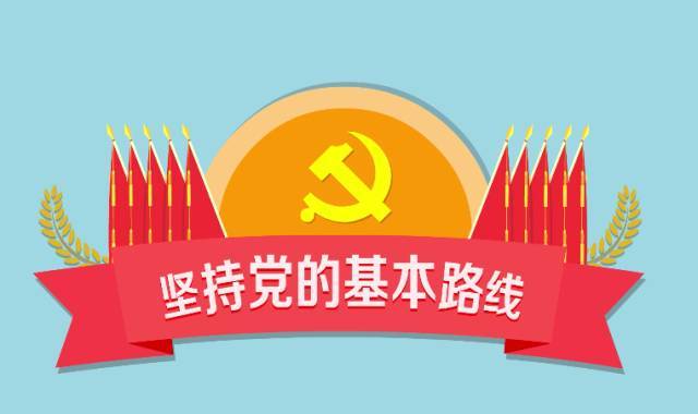 党的生命线和根本工作路线是什么？