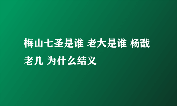 梅山七圣是谁 老大是谁 杨戬老几 为什么结义