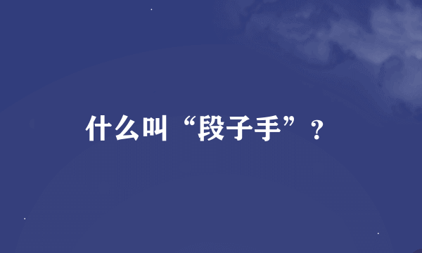 什么叫“段子手”？