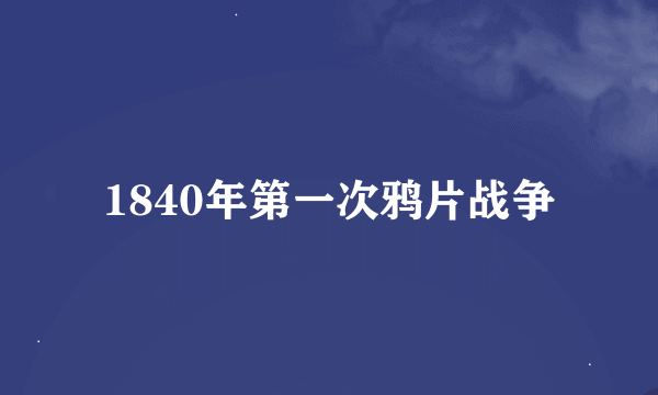 1840年第一次鸦片战争