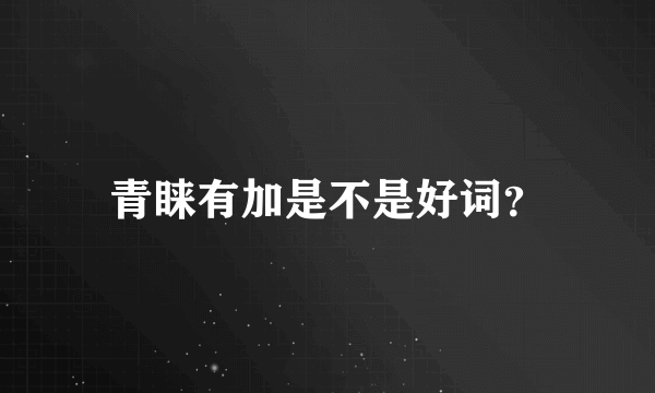 青睐有加是不是好词？